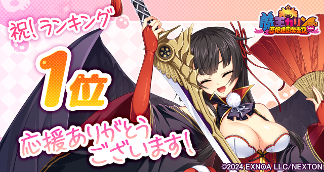 『魔王カリンちゃんRPG』おかげさまで6月24日(火)に人気１位を達成しました！ 感謝として「精霊石(無償)3,000個」をプレゼントいたします！