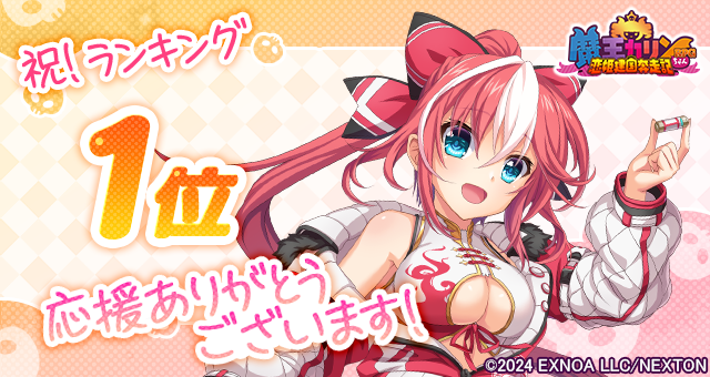 『魔王カリンちゃんRPG』おかげさまで6月17日(火)に人気１位を達成しました！ 感謝として「精霊石(無償)3,000個」をプレゼントいたします！
