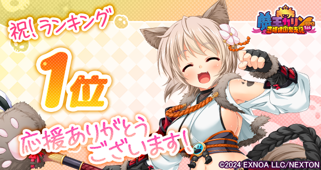 『魔王カリンちゃんRPG』おかげさまで6月10日(火)に人気１位を達成しました！ 感謝として「精霊石(無償)3,000個」をプレゼントいたします！