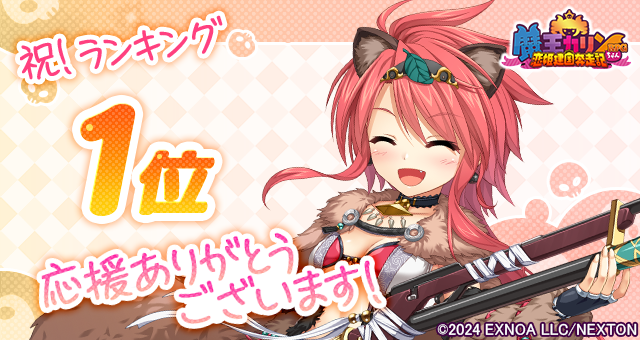 『魔王カリンちゃんRPG』【祝！デバイス別ランキング 1位達成！】感謝として「精霊石(無償)1,500個」をプレゼントいたします！