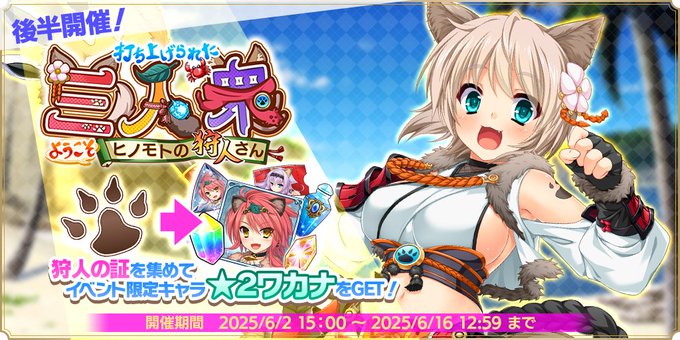『魔王カリンちゃんRPG』ストーリーイベント【打ち上げられた三人衆 ようこそ、ヒノモトの狩人さん】の後半戦を開始しました！