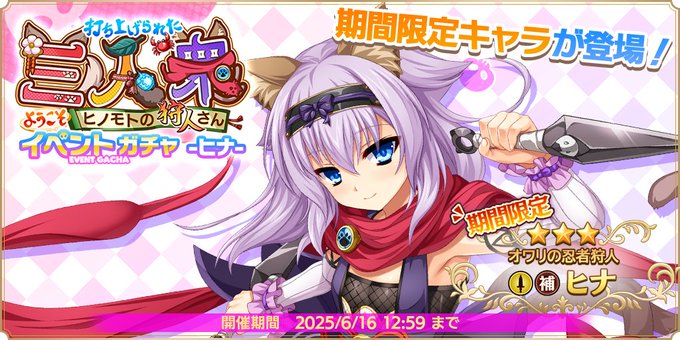 『魔王カリンちゃんRPG』イベントガチャ -ヒナ- 開催！ 【オワリの忍者狩人】ヒナが期間限定キャラとして登場します！