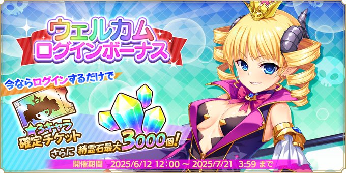『魔王カリンちゃんRPG』ウェルカムログインボーナス開催✨