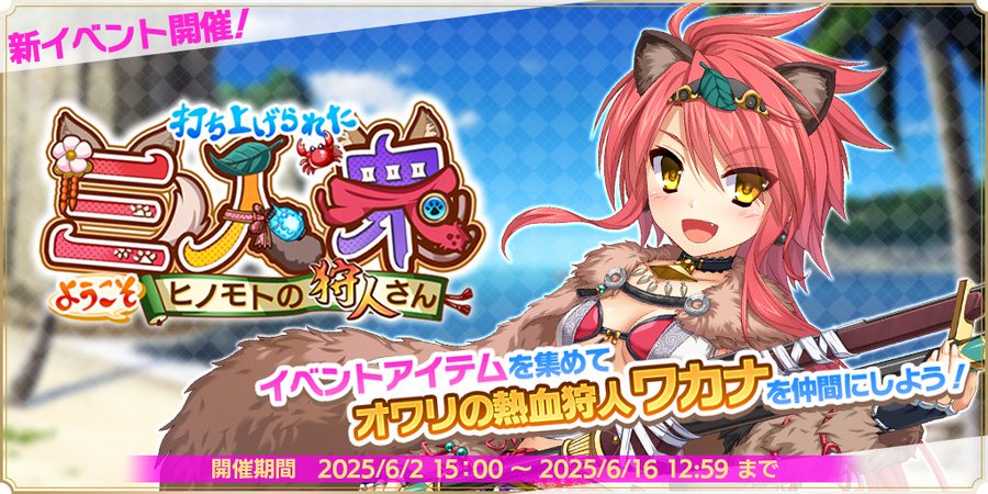 『魔王カリンちゃんRPG』【✨ストーリーイベント予告✨】『打ち上げられた三人衆 ようこそ、ヒノモトの狩人さん』開催決定！