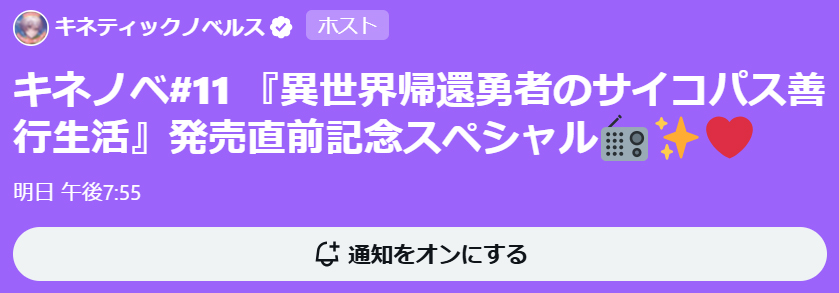 【キネティックノベルズ】明日 6月25日 (水) 20時から『キネラジ#11』を開催🎶