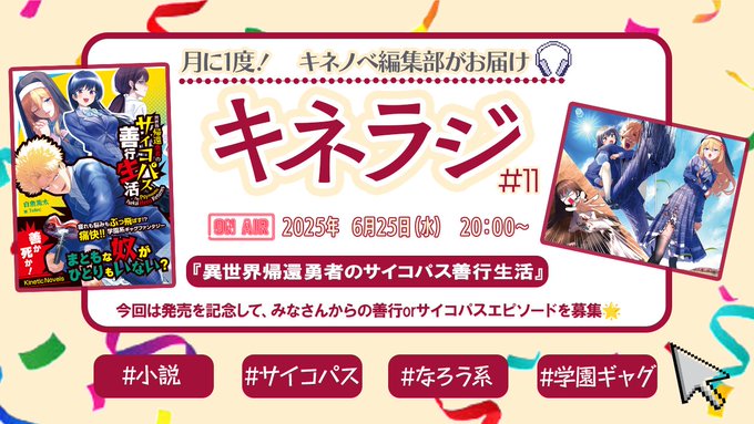 【キネティックノベルズ】6月25日（水）はキネラジ#11