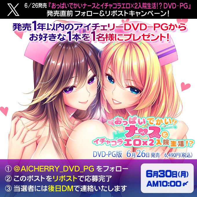 【アイチェリー】『おっぱいでかいナースとイチャコラエロ×２入院生活！？』発売直前フォロー＆リポストキャンペーン！