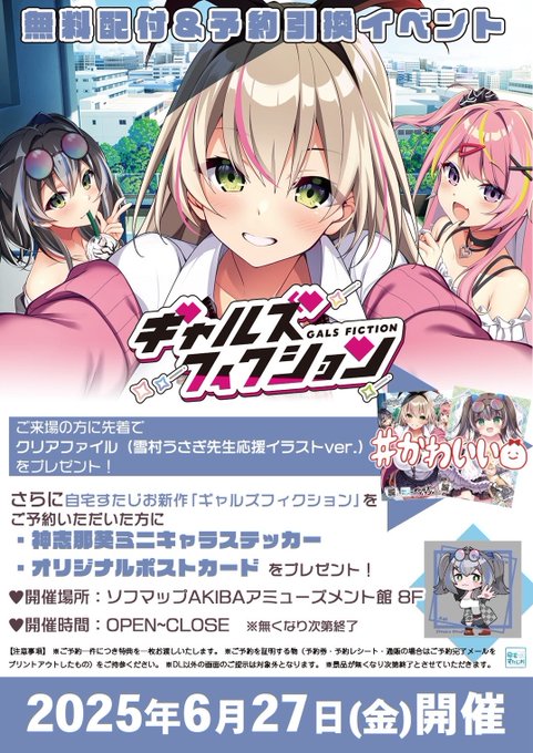 【自宅すたじお】『ギャルズフィクション』予約引き換え＆無料配布イベント開催！