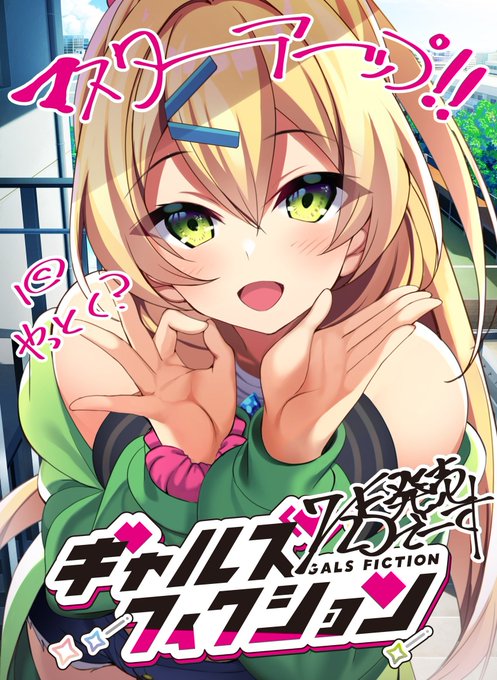 【自宅すたじお】『ギャルズフィクション』無事にマスターアップ致しました！