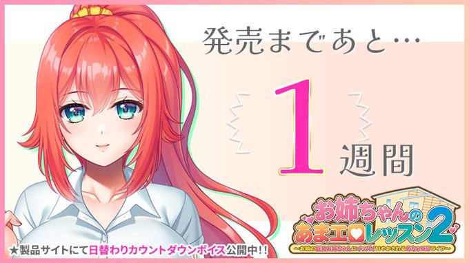 【クラウド】「お姉ちゃんのあまエロレッスン2」 ⏰発売1週間前！⏰ 発売カウントダウンをスタートしました！