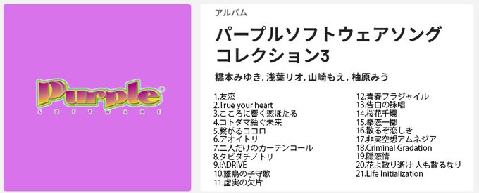 パープルソフトウェアの過去ヴォーカル楽曲のサブスク配信が開始いたしました！