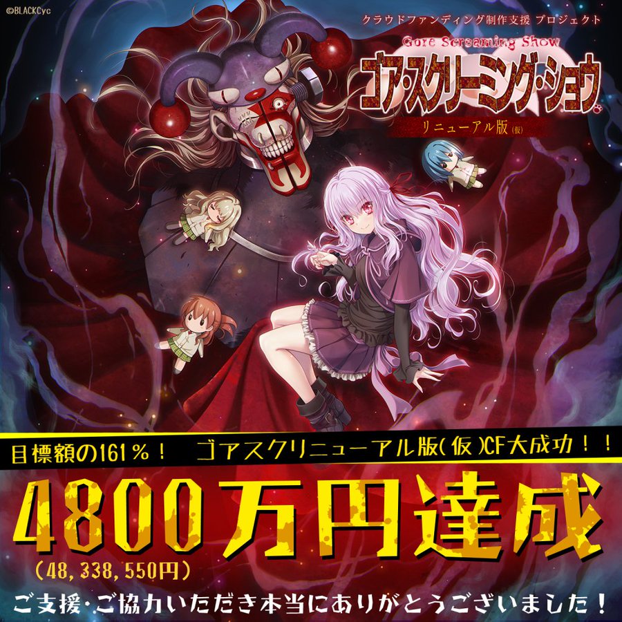 【BLACKCyc】「ゴア・スクリーミング・ショウ」リニューアル版（仮）CF 終了いたしました！