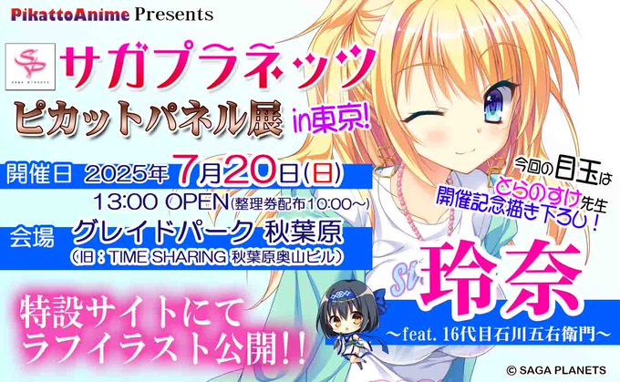 『サガプラネッツ ピカットパネル展2025』2025年7月20日 (日) 13:00 オープン！
