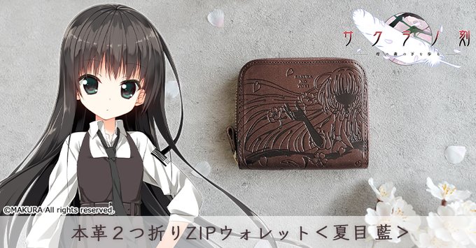『サクラノ刻』シリーズの商品が大好評発売中🌸