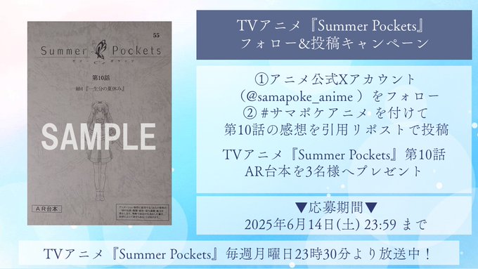 サマポケアニメ 投稿キャンペーン✨ 第10話放送を記念して 抽選で3名様に【Summer Pockets 第10話AR台本】をプレゼント🎁