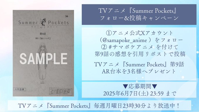 サマポケアニメ 投稿キャンペーン✨ 第9話放送を記念して 抽選で3名様に【Summer Pockets 第9話 AR台本】をプレゼント🎁