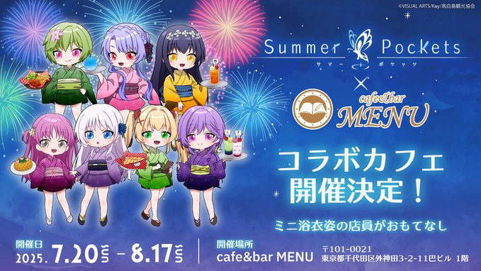 TVアニメ『Summer Pockets 』コラボカフェ開催決定🦋
