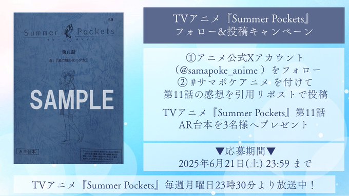 サマポケアニメ 投稿キャンペーン✨「Summer Pockets」第11話放送を記念して 抽選で3名様に「Summer Pockets」第11話AR台本 をプレゼント🎁