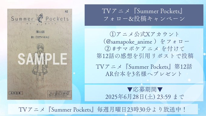 サマポケアニメ 投稿キャンペーン✨「Summer Pockets」第12話放送を記念して 抽選で3名様に 【第12話AR台本】をプレゼント🎁