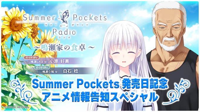 TVアニメ「Summer Pockets」ラジオ『鳴瀬家の食卓』生放送決定！【6月28日 (土) 23:30～】