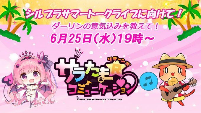『第32回サラたまコミュニケーション～リターンズ』7月27日シルキーズプラスサマートークライブに向けてダーリンの意気込みを教えて回