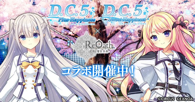 【CIRCUS】『ReOath -巨神と誓女 外典-』『D.C.5 Plus Happiness』『D.C.5 Sweet Happiness』コラボイベント開催🎉