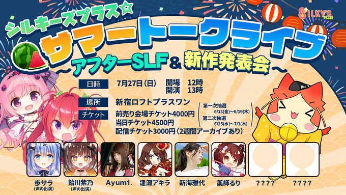 シルキーズプラスサマートークライブ！会場観覧チケット（前売り）第2次応募は【本日23:59】まで！