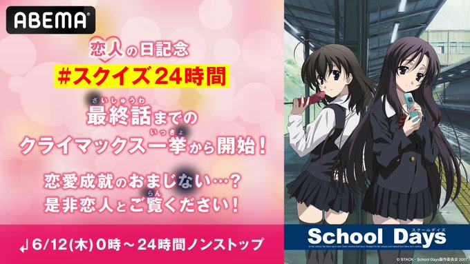 “恋人の日”記念！アニメ『School Days』一挙放送【6月12日 (木) 0時から】