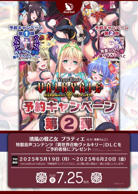 『VenusBlood Valkyrie』共通予約キャンペーンは本日まで！
