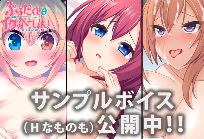 【スタジオ奪ルージュ】新作『ぷろだくとθイクのべーしょん！ ～オトナのオモチャで、絶頂を「革新」せよ！～』 サンプルボイス公開中！