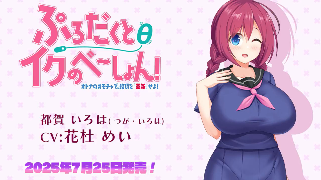スタジオ奪ルージュ『ぷろだくとθイクのべーしょん！～オトナのオモチャで、絶頂を「革新」せよ！～』 都賀いろは キャラ紹介ボイスムービー
