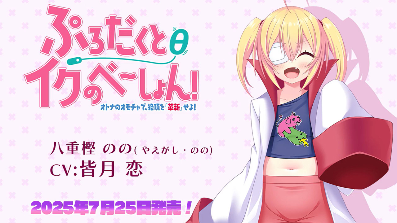 スタジオ奪ルージュ『ぷろだくとθイクのべーしょん！～オトナのオモチャで、絶頂を「革新」せよ！～』 八重樫のの キャラ紹介ボイスムービー
