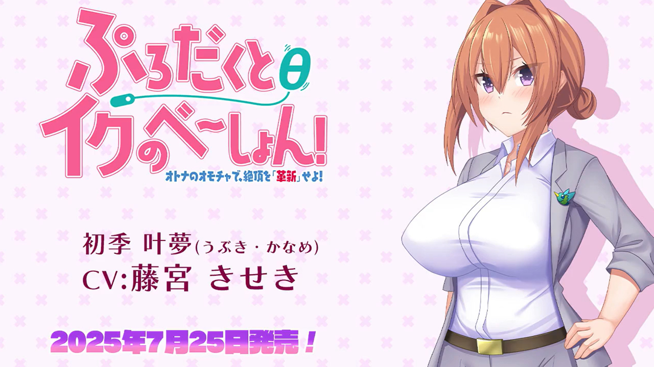 スタジオ奪ルージュ『ぷろだくとθイクのべーしょん！～オトナのオモチャで、絶頂を「革新」せよ！～』初季叶夢 キャラ紹介ボイスムービー