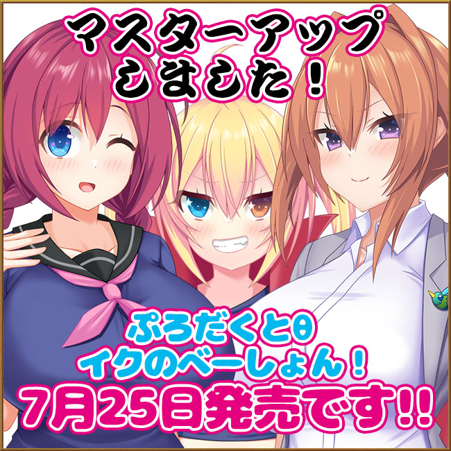 スタジオ奪ルージュ『ぷろだくとθイクのべーしょん！～オトナのオモチャで、絶頂を「革新」せよ！～』マスターアップ！