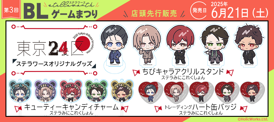 【第三回ステラワースBLゲームまつり】「東京24区」ステラみにこれくしょん オリジナルグッズ発売決定！