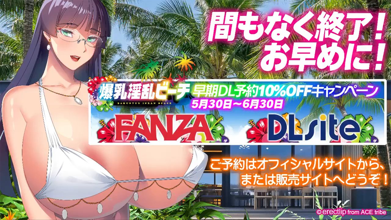 エレクトリップ最新作 🌺『爆乳淫乱ビーチ』🌺 🌴早期DL予約10％OFFキャンペーン🌴【6月30日まで】