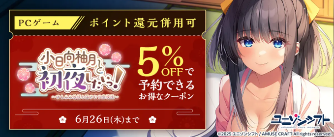 FANZA GAMES様にて ユニゾンシフト関連タイトルを購入すると『小日向柚月と初夜したいっ！』の予約に使える5％OFFクーポンがゲットできます！