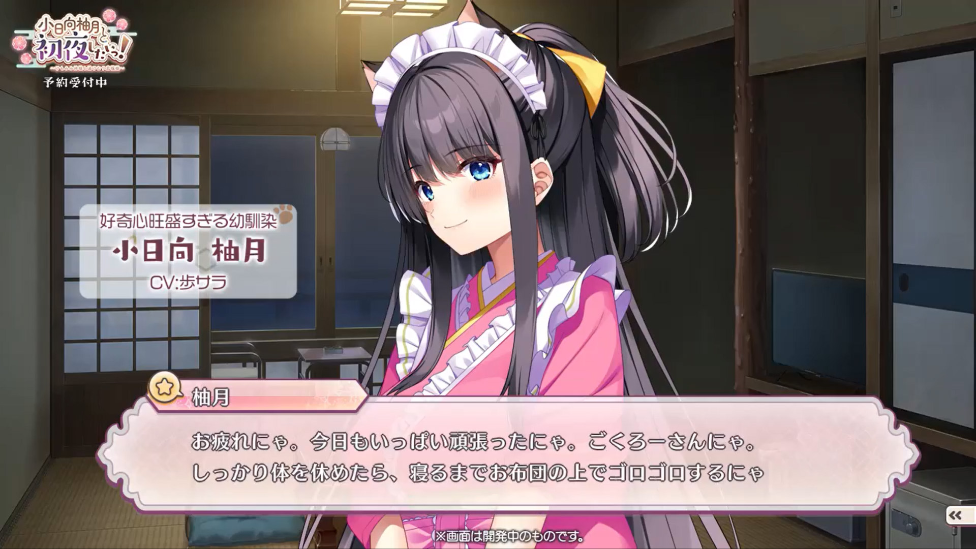 【ユニゾンシフト】『小日向柚月と初夜したいっ！』歩サラ さん演じる柚月の お疲れ様動画をお届けです🐱