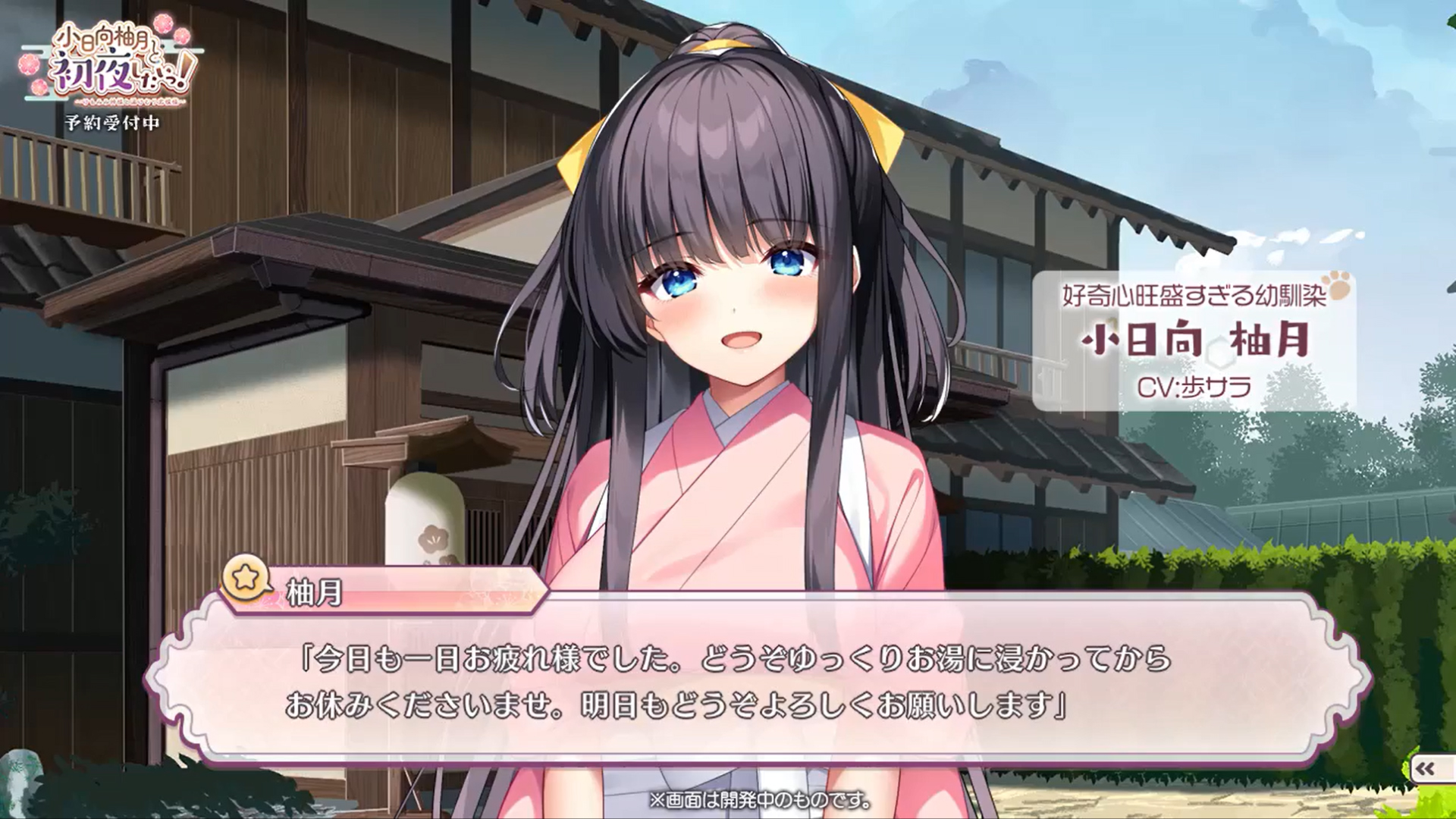 【ユニゾンシフト】『小日向柚月と初夜したいっ！』歩サラ さん演じる柚月の お疲れ様動画をお届け！