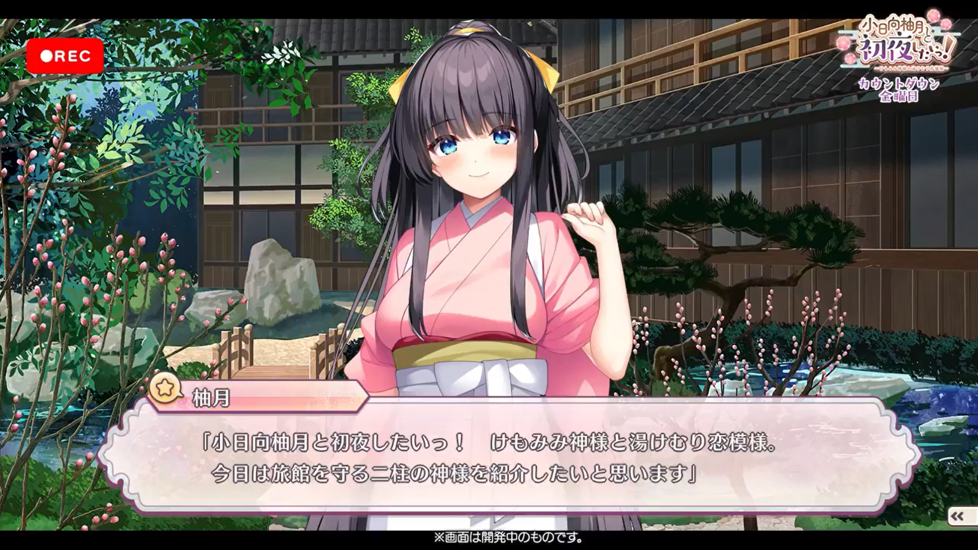 【ユニゾンシフト】『小日向柚月と初夜したいっ！』カウントダウン動画・金曜日公開です！