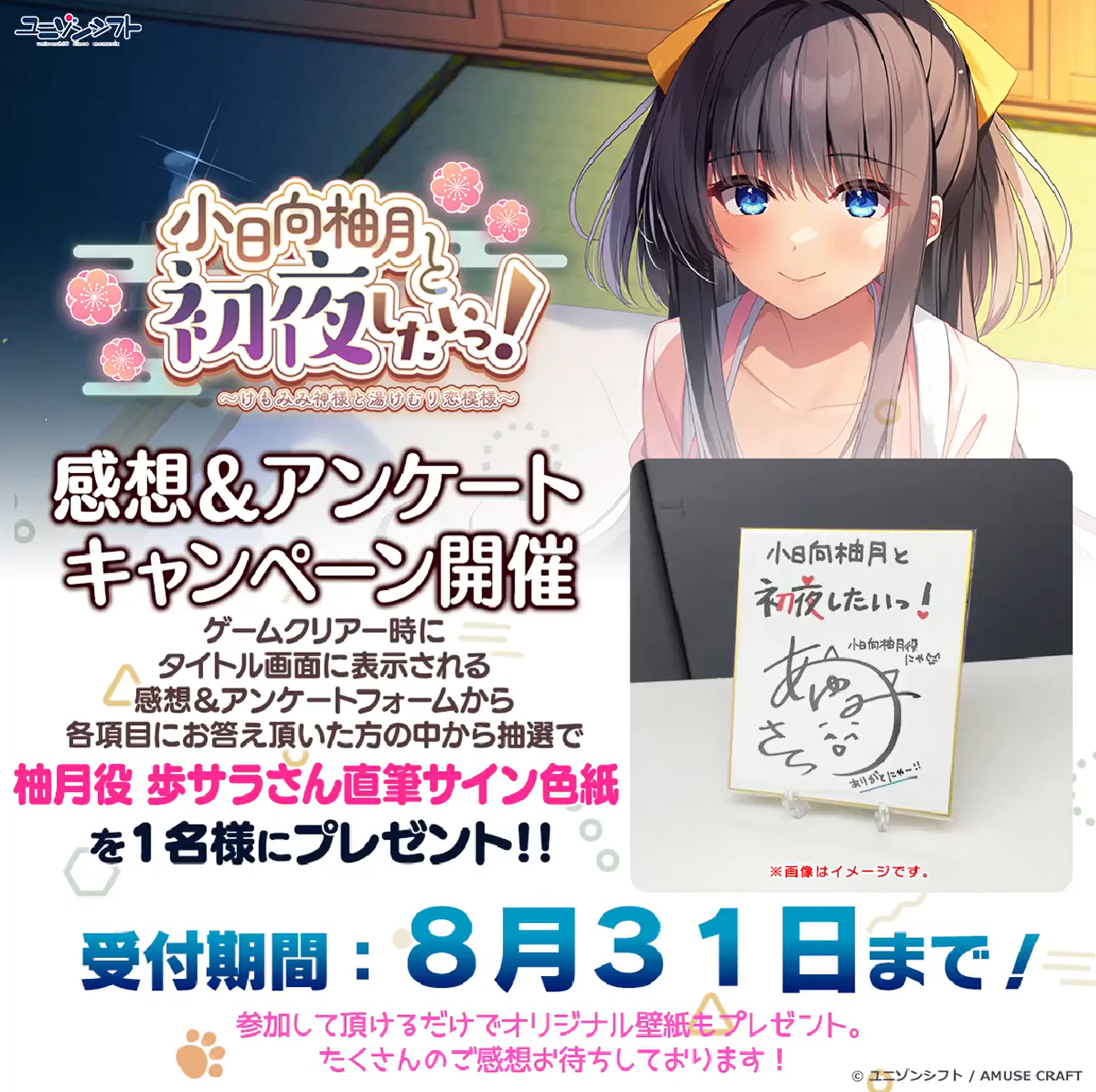 【ユニゾンシフト】『小日向柚月と初夜したいっ！』感想＆アンケートキャンペーン開催中！【8月31日まで】