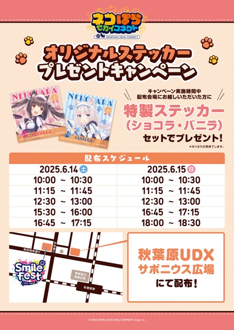 秋葉原UDXサボニウス広場にて ネコぱら 特大バルーン展示＆ステッカープレゼントキャンペーン実施決定🎉✨