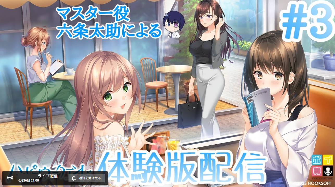 6月27日発売！【HOOKSOFT/ハッピーウィークエンド】体験版実況#3【本日21時から】