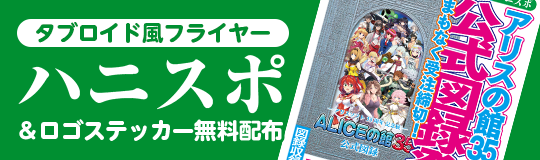 【アリスソフト】ハニスポ配布！【6月27日より】