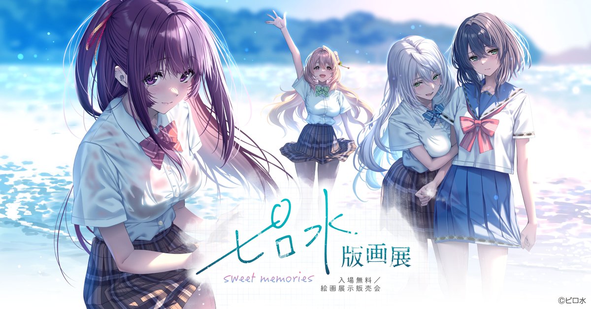 『ピロ水 版画展-sweet memories-』開催会場更新されました！