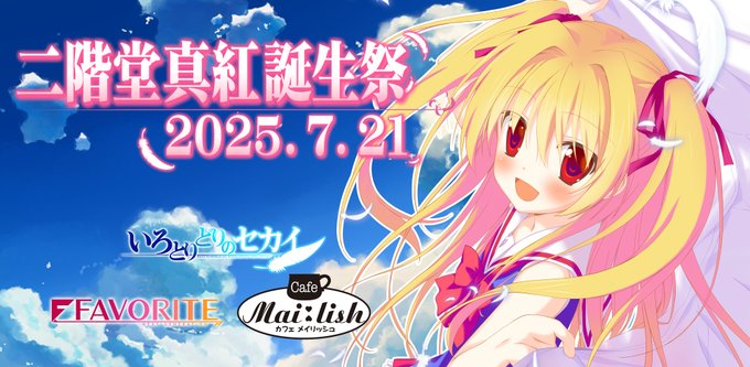 【FAVORITE】二階堂真紅誕生祭2025 開催決定！