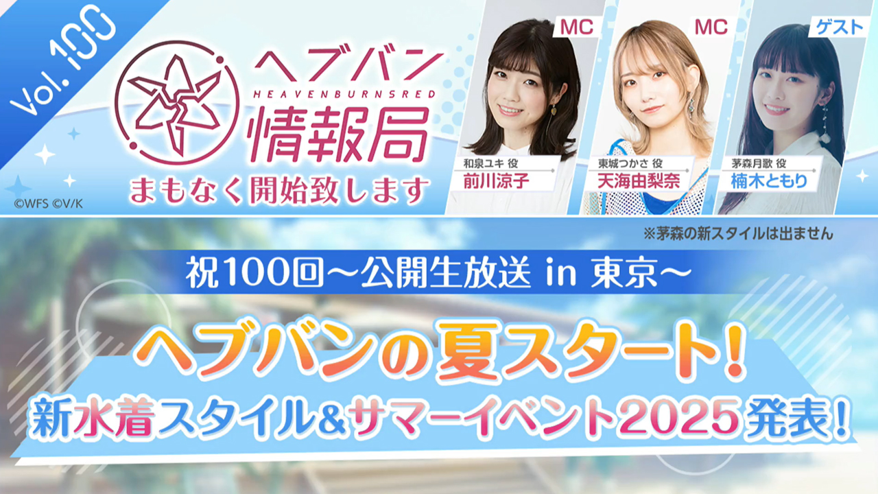 『ヘブンバーンズレッド』公式生放送 ヘブバン情報局Vol.100