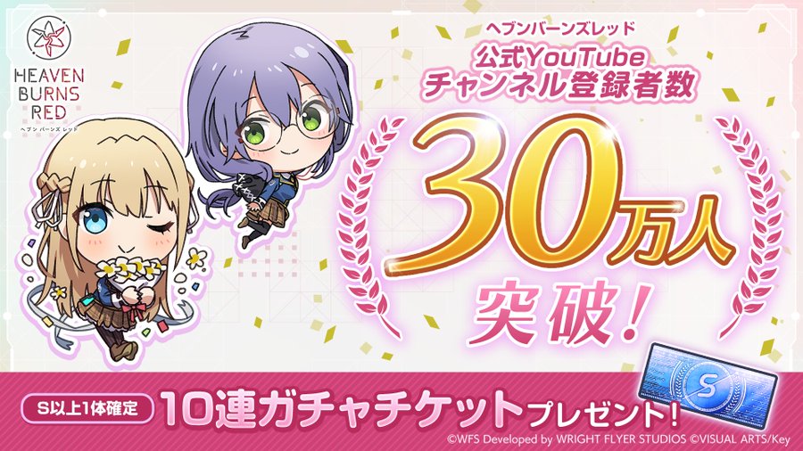 『ヘブンバーンズレッド』公式チャンネル登録者数30万人突破！感謝を込めて、みなさまに10連ガチャチケットをお贈りしました！