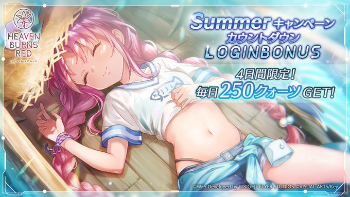 『ヘブンバーンズレッド』Summerキャンペーンカウントダウン ログインボーナス開催！【本日11時から】