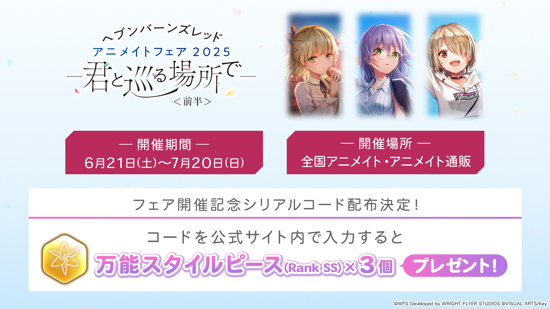 『ヘブンバーンズレッド アニメイトフェア2025 —君と巡る場所で— ＜前半＞』6月21日から！